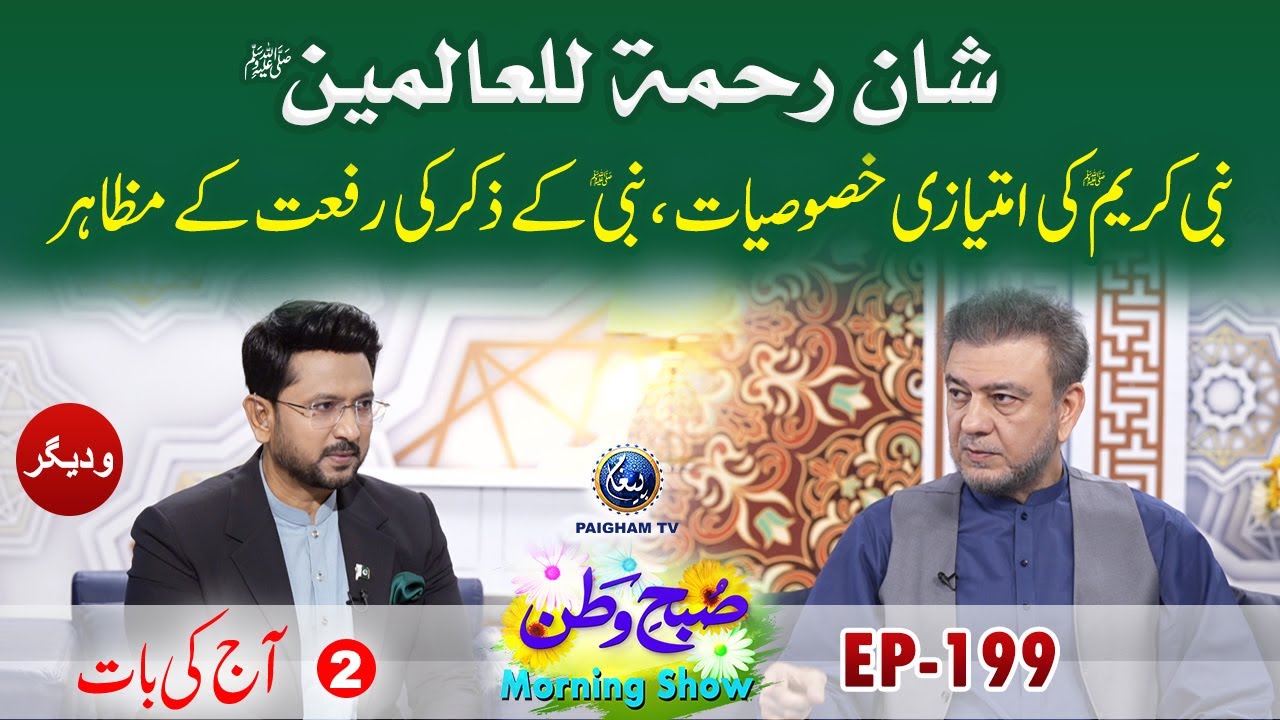 Shan e Rahmatalil Alameen SAW | Aj Ki Bat | Subhe Watan EP199 Part02