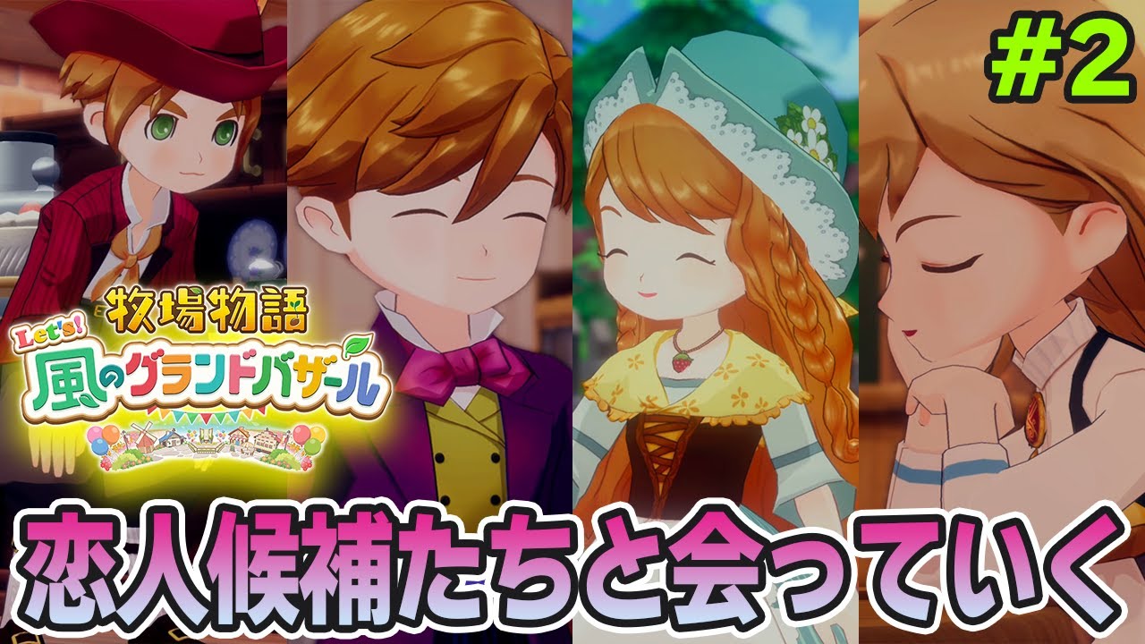 【本日発売】完全初見で楽しみまくる牧場物語リメイクの新作を実況プレイ！#2【Let's！風のグランドバザール】【ぽんすけ】