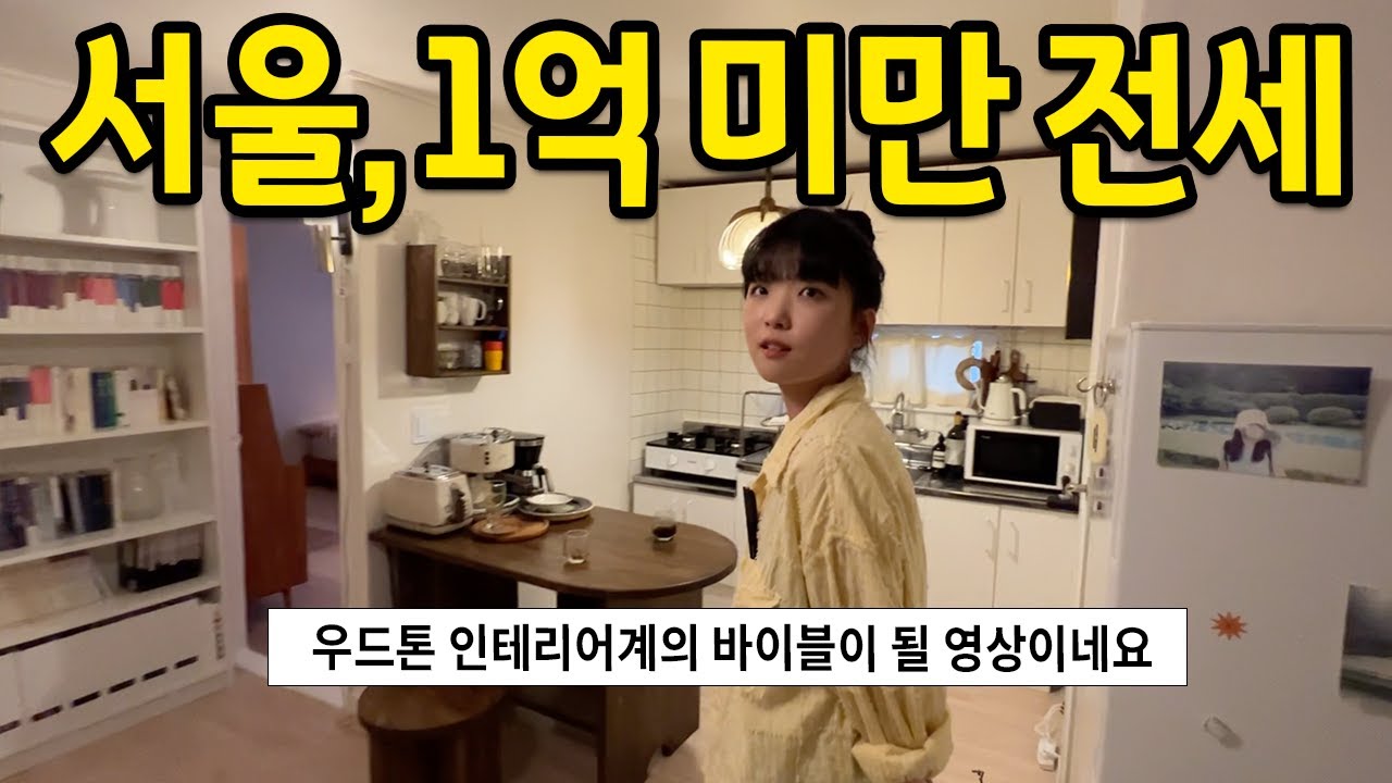 서울, 1억 미만 전세 l 우드톤 인테리어계의 바이블이 될 영상 l 화곡동 전세