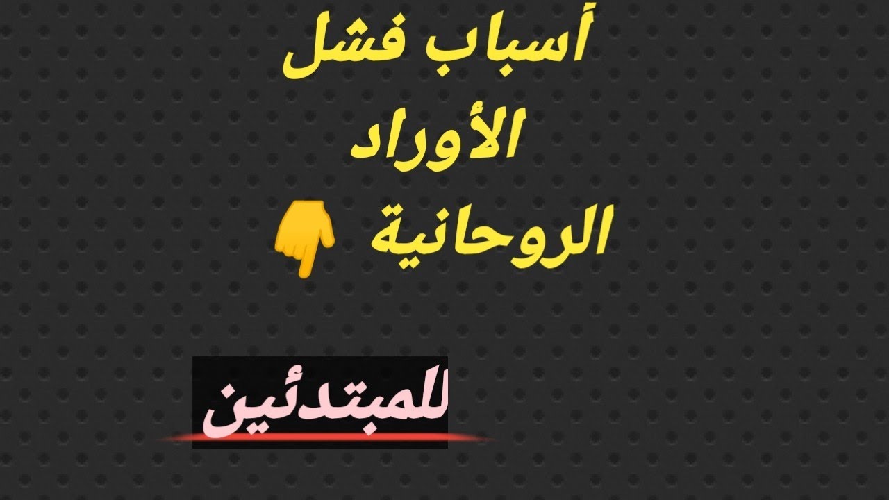 معلومات عن الاوراد الروحانية | اسباب نجاح وفشل الاوراد