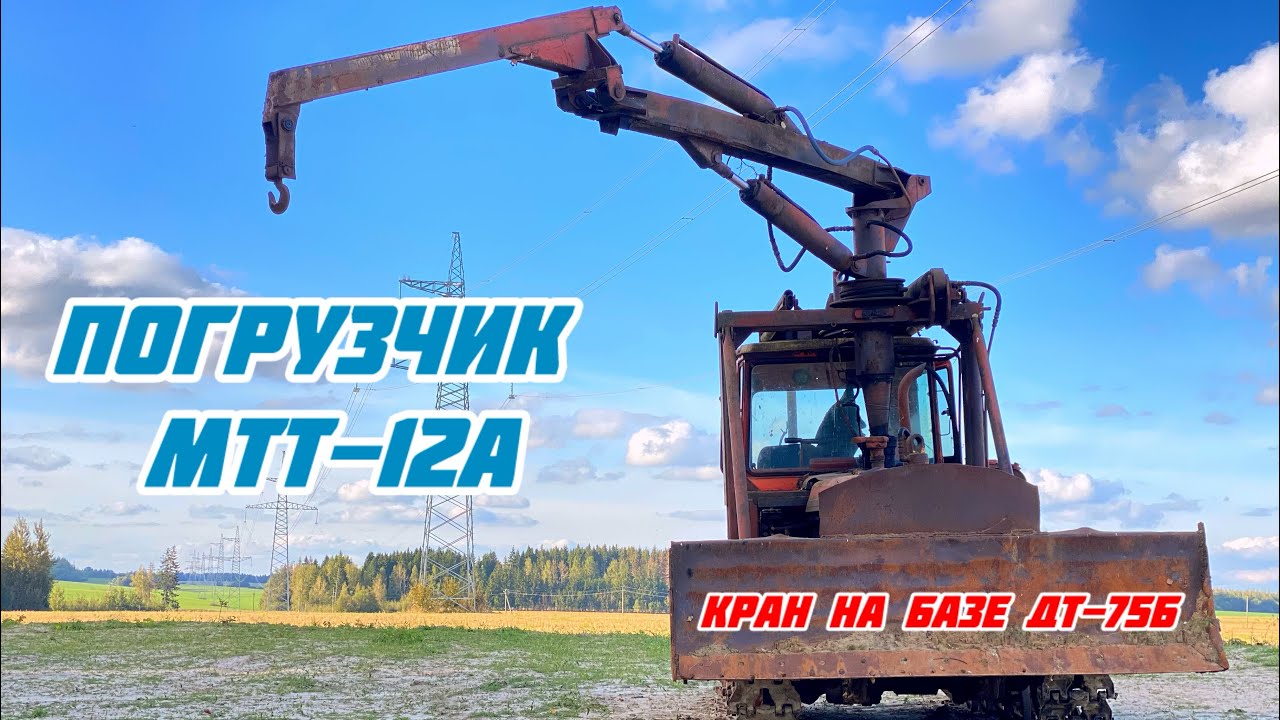 Редкий погрузчик МТТ-12А на базе трактора ДТ-75Б. Обзор и небольшой ремонт топливной системы.