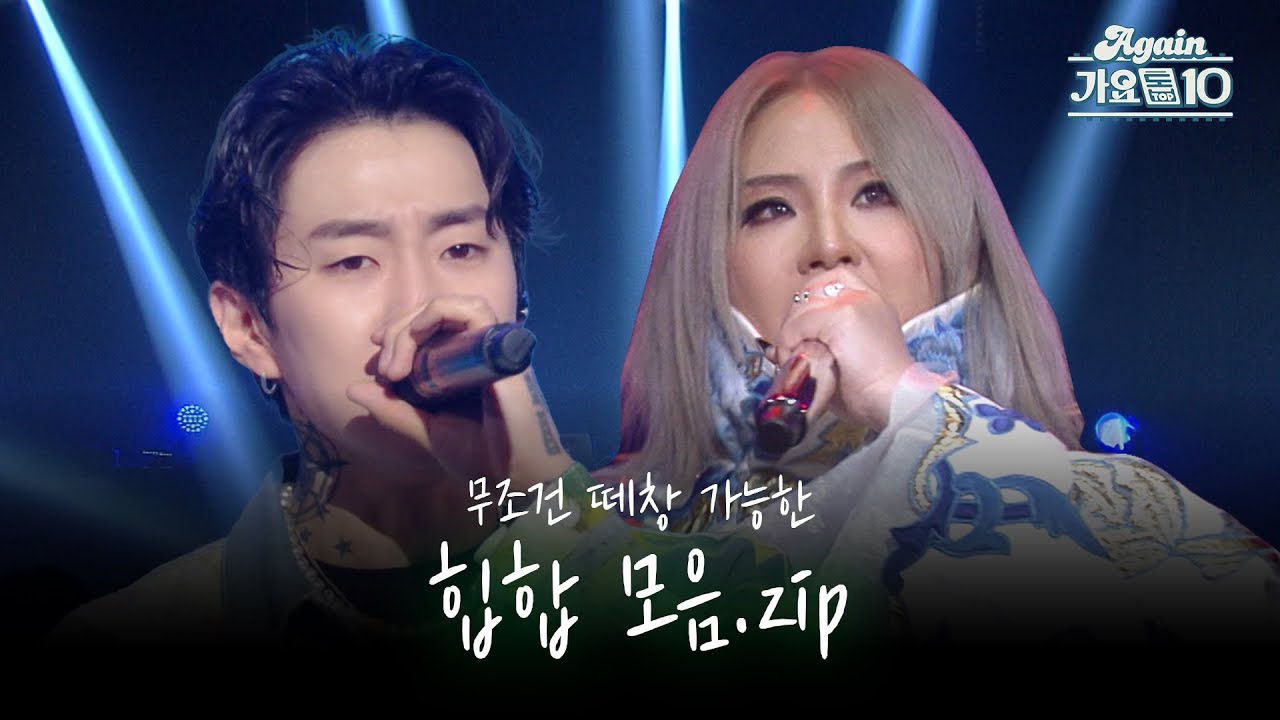[#again_playlist] 힙합 페스티벌에 나오면 무조건 떼창할 노래 모음.zip | KBS 방송