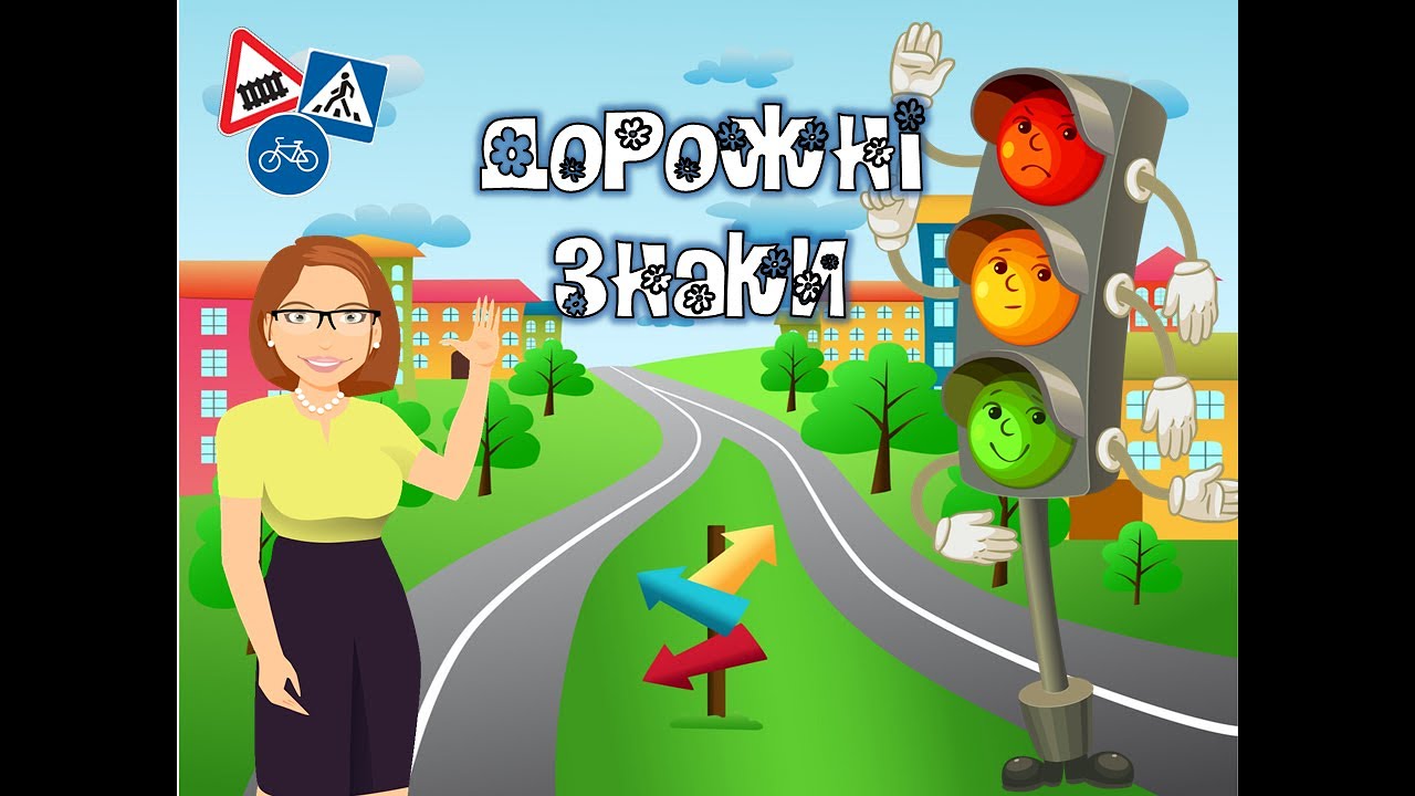 дорожні знаки