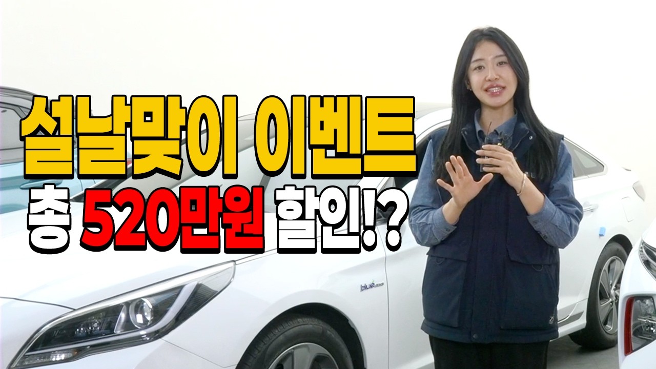 중고차 설날 맞이 이벤트!! 총 520만원 할인 가격에 판다고?