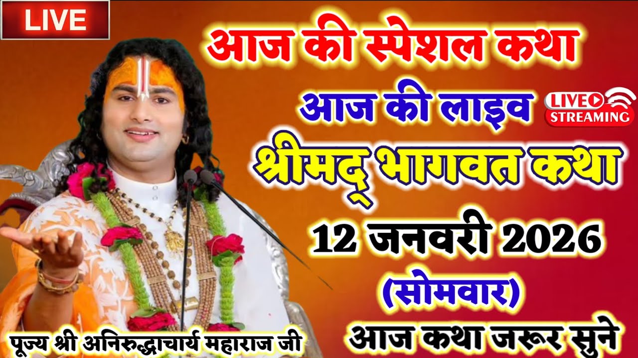 Live - आज की लाइव कथा श्रीमद् भागवत कथा पूज्य श्री अनिरुद्ध आचार्य महाराज जी #anirudhacharyajilive  
