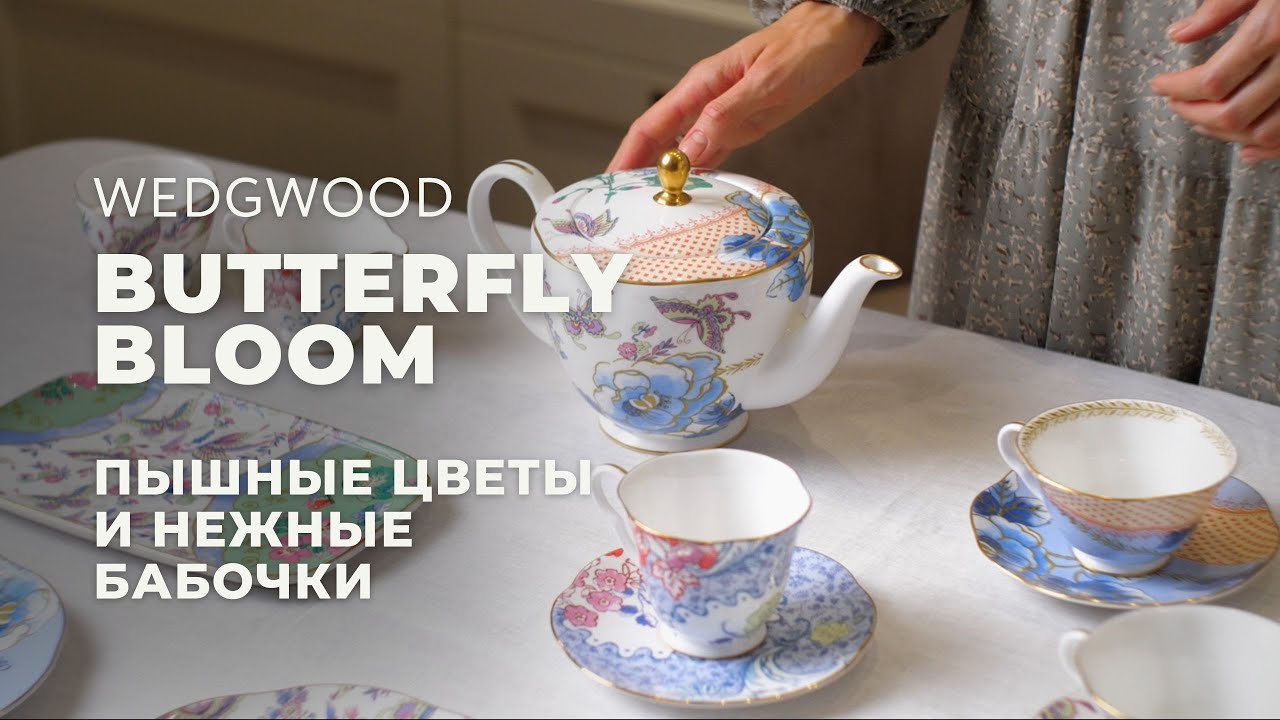 BUTTERFLY BLOOM от Wedgwood / Посуда в стиле Шинуазри
