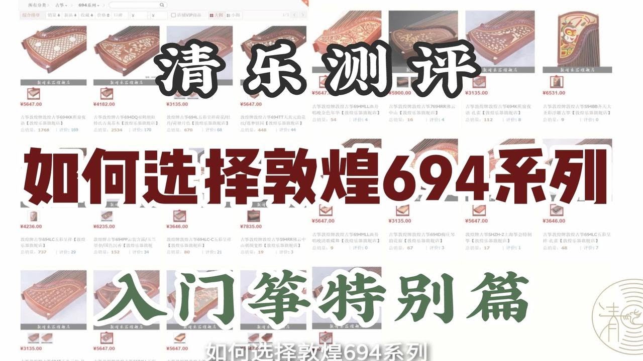 『清乐测评』入门筝特别篇——如何选择敦煌古筝694系列