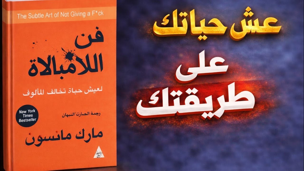 لماذا دمرت الإيجابية حياتك؟ الحقيقة الصادمة في كتاب فن اللامبالاة (ملخص كتاب شامل)