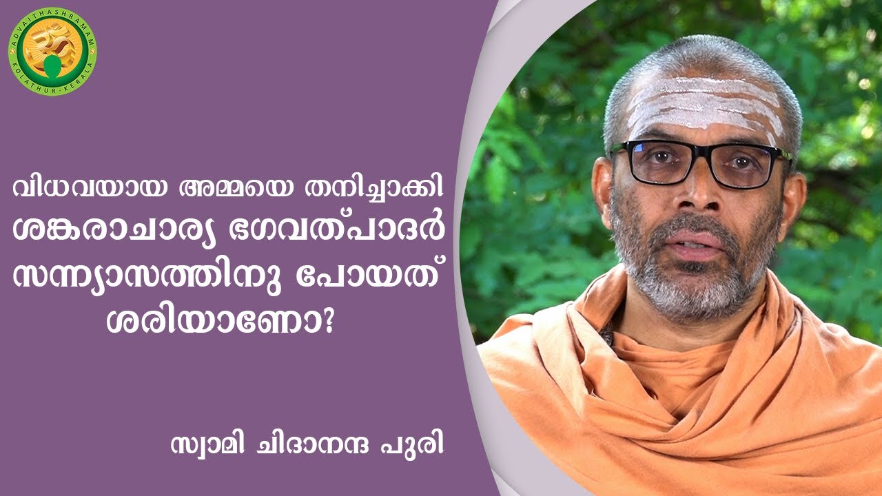 വിധവയായ അമ്മയെ തനിച്ചാക്കി ശങ്കരാചാര്യ ഭഗവത്പാദർ  സന്ന്യാസത്തിനു പോയത് ശരിയാണോ?