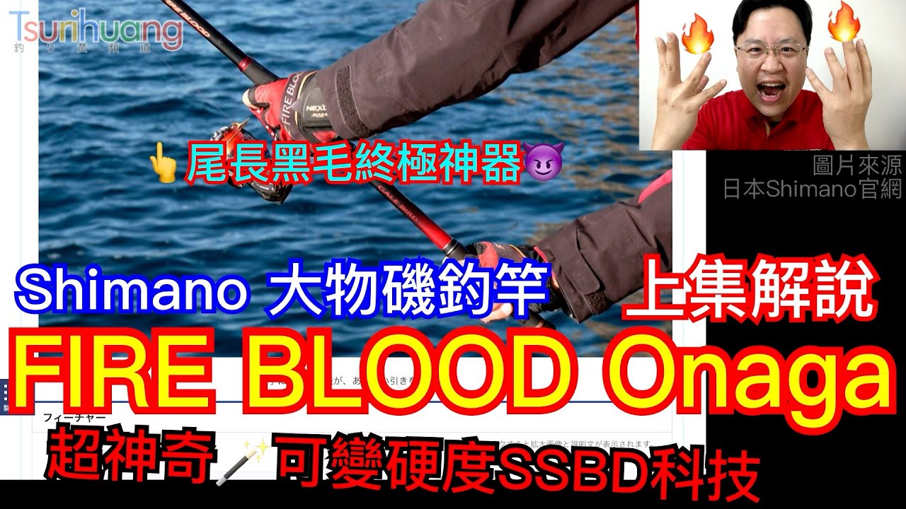 完勝大型尾長黑毛的「SSBD」神奇科技! Shimano高階磯釣竿FIRE BLOOD Onaga介紹【上集】～釣魚人夢想的熱血竿大物款!【Tsurihuang聊釣具】