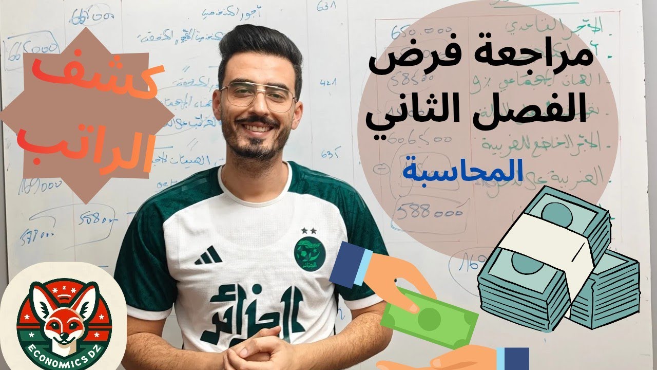 مراجعة فرض الفصل الثاني للسنة الثانية تسيير واقتصاد تسيير مالي و محاسبي 2026 كشف الراتب الجزء 1