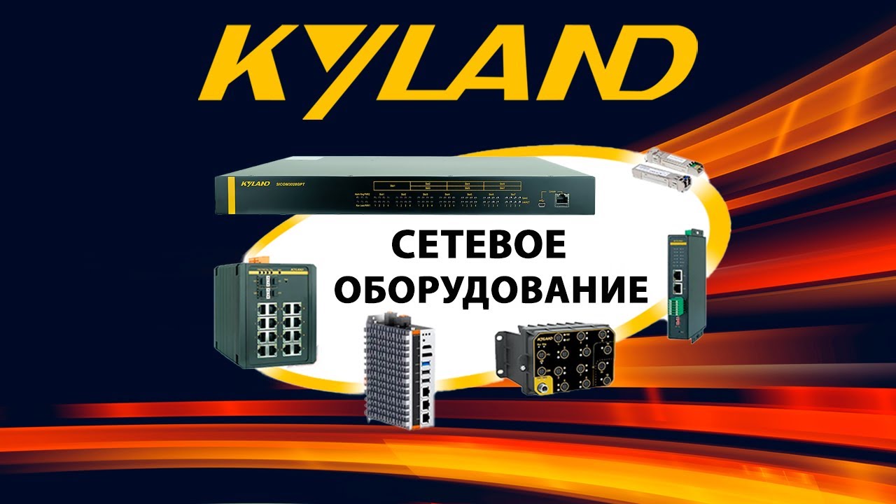 Вебинар &laquo;Сетевое оборудование KYLAND для промышленных сетей связи&raquo; #kyland