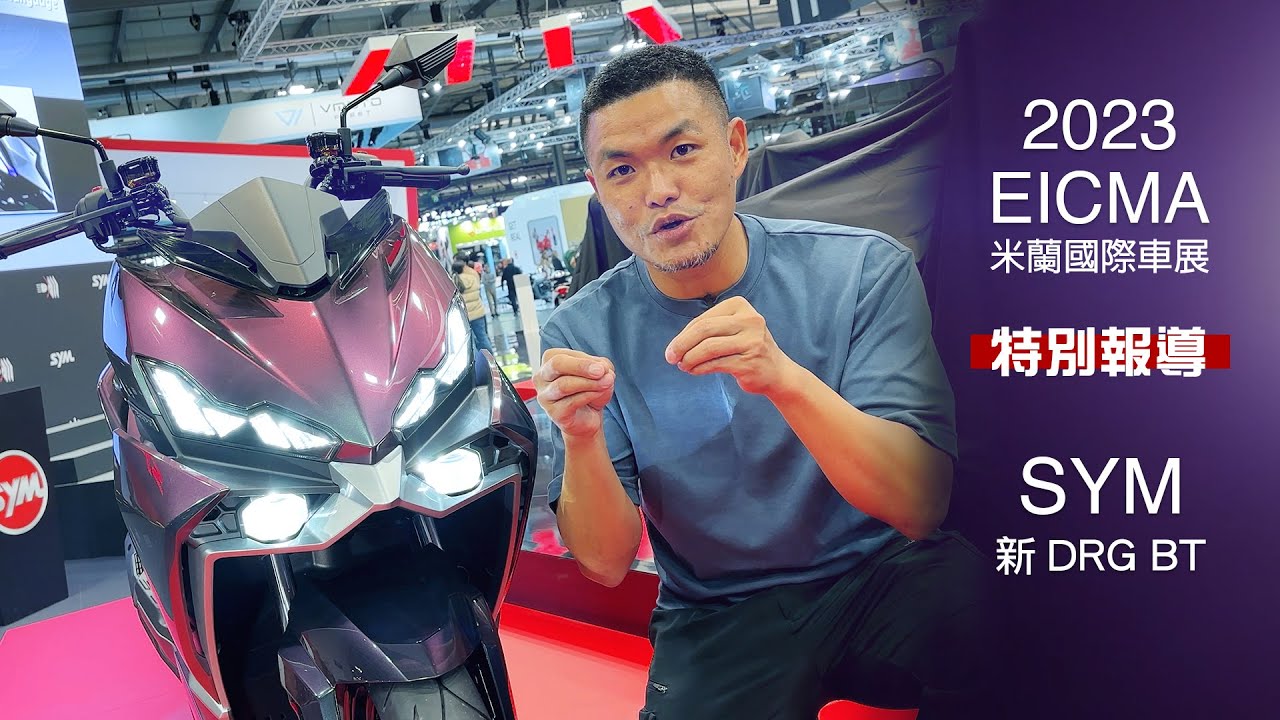 [IN新聞] 新。DRG登場！ 2023米蘭車展 - SYM DRG BT