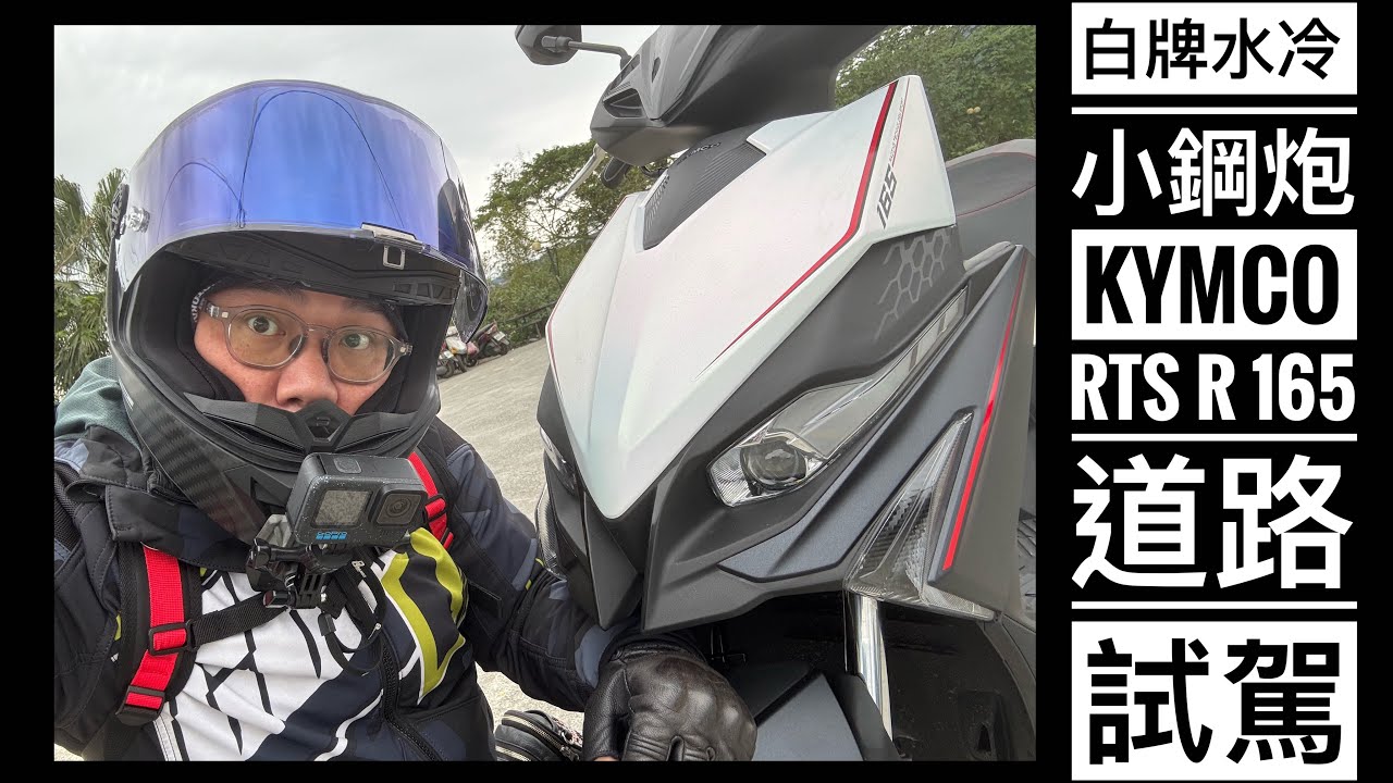 白牌水冷小鋼炮！KYMCO RTS R 165 道路試駕