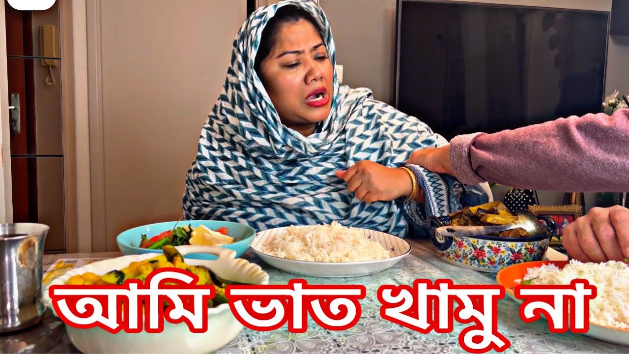 এত সময় দিয়ে রান্না করি। তারপর যখন কথা  শুনতে হর তখন আর ভাত খেতে ইচ্ছে করে না