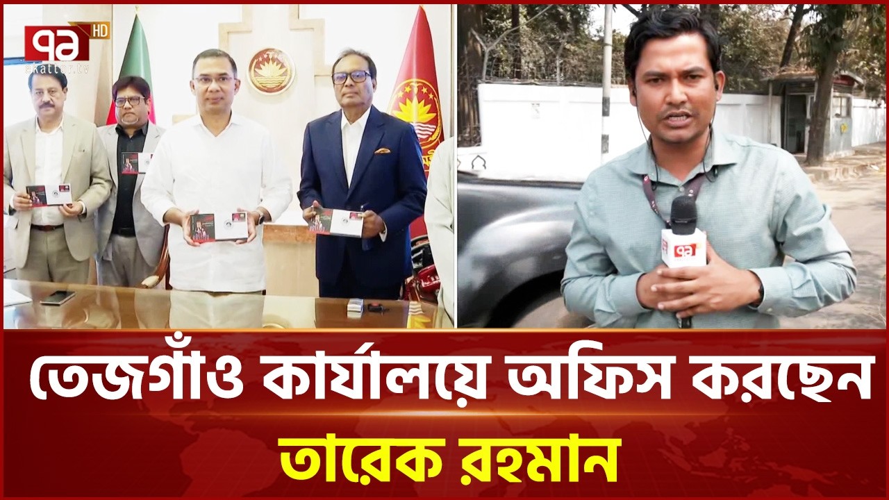 প্রথমবারের মত তেজগাঁও কার্যালয়ে অফিস করছেন তারেক রহমান | Ekattor TV
