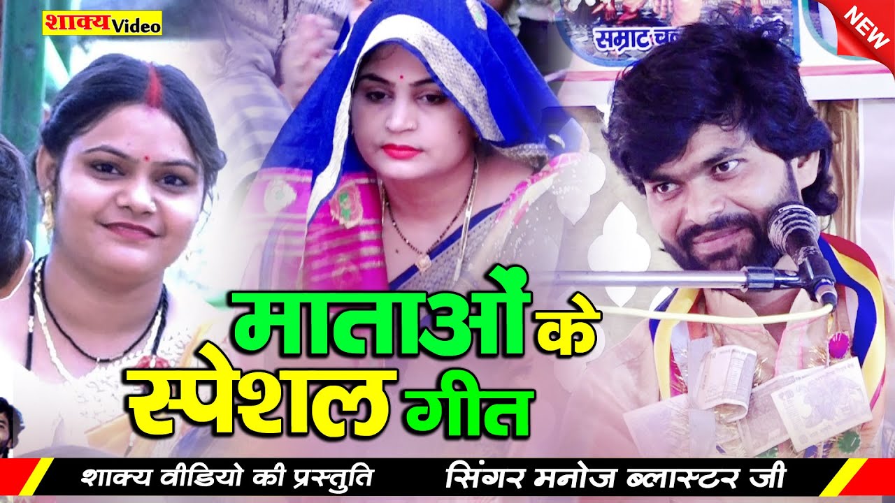 हास्य चुटकुला  माताओं के लिए स्पेशल गीत   Manoj Blaster Ji 