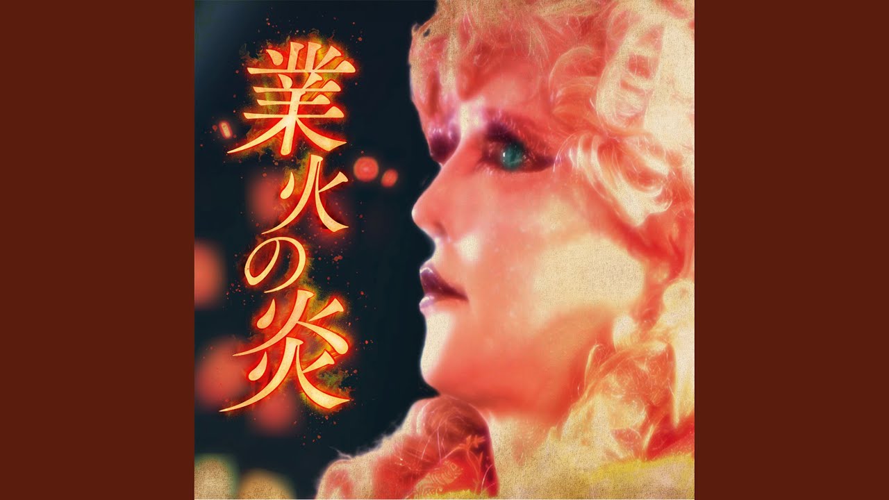 業火の炎
