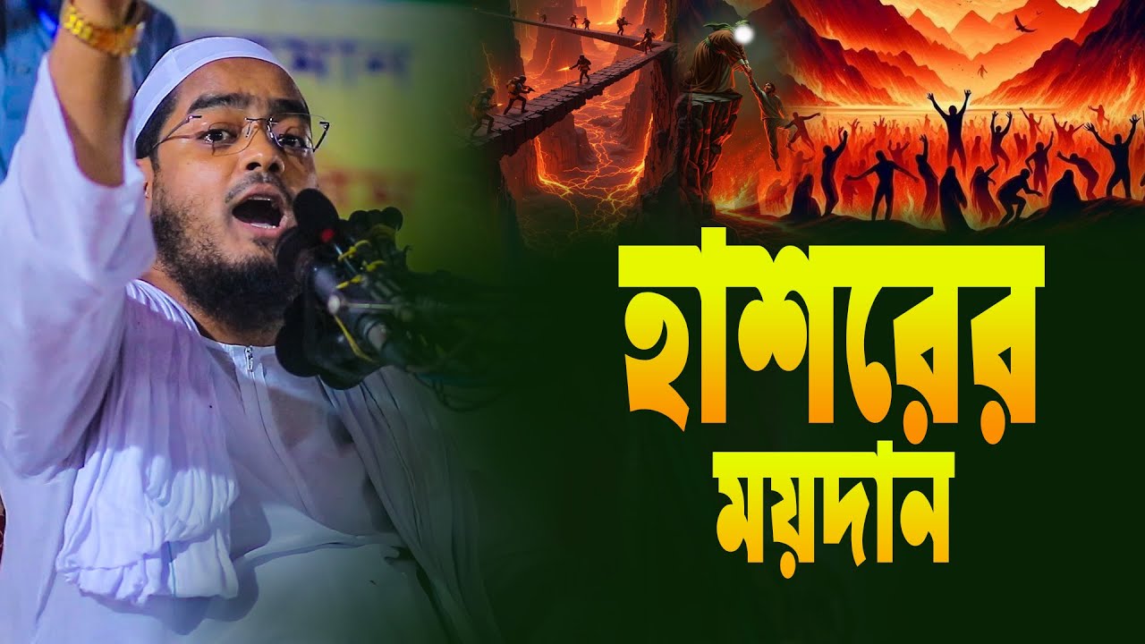 হাশরের ময়দান | হাফিজুর রহমান সিদ্দিকী কুয়াকাটা 2025 | Hafizur Rahman Siddiki Kuakata Waz 2025