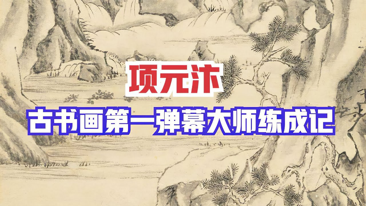 【项元汴：古代弹幕大师】🐬🐬大收藏家项元汴，古书画第一弹幕大师的传奇人生