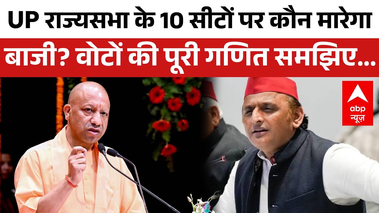 UP Rajya Sabha Election: UP राज्यसभा के 10 सीटों पर कौन मारेगा बाजी? वोटों की पूरी गणित समझिए...