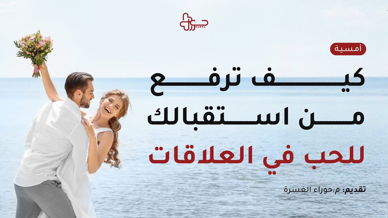 أمسية كيف ترفع من استقبالك للحب في العلاقات 💎✨