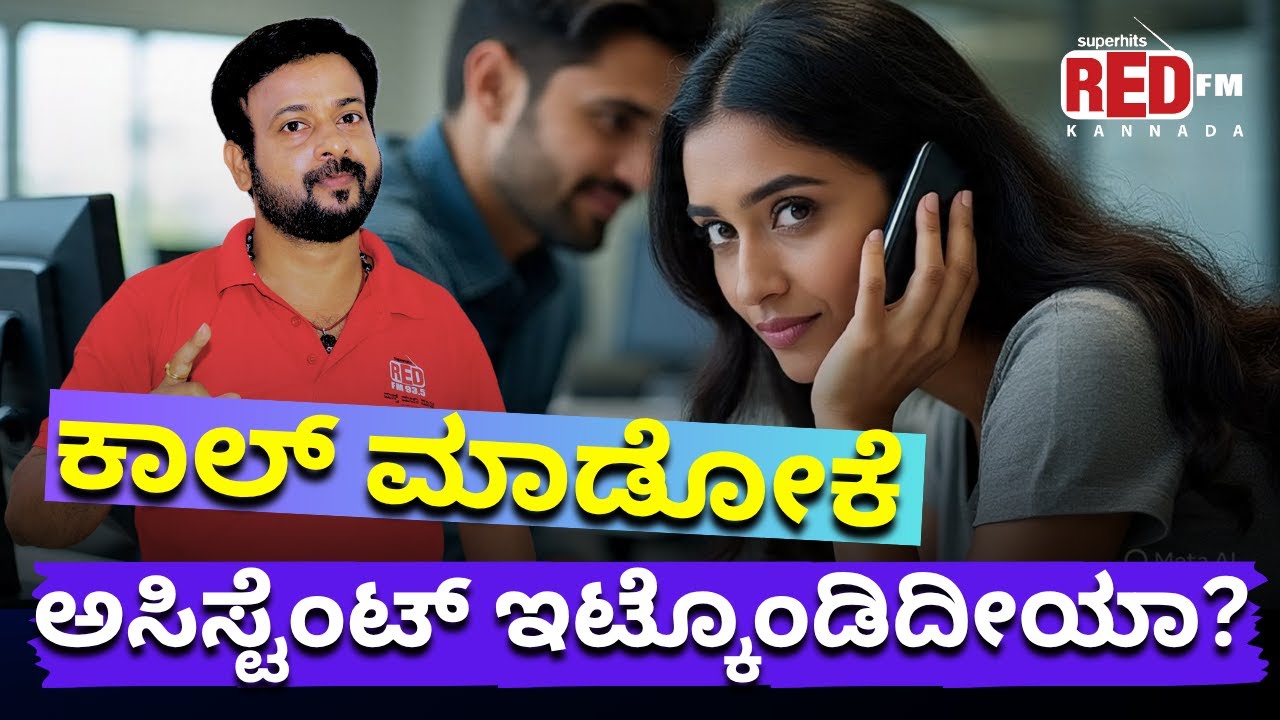 RJ Sunil Color Kaage | ಕಾಲ್ ಮಾಡೋಕೆ ಅಸಿಸ್ಟೆಂಟ್ ಇಟ್ಕೊಂಡಿದೀಯಾ? RED FM Kannada | Kannada Prank Calls
