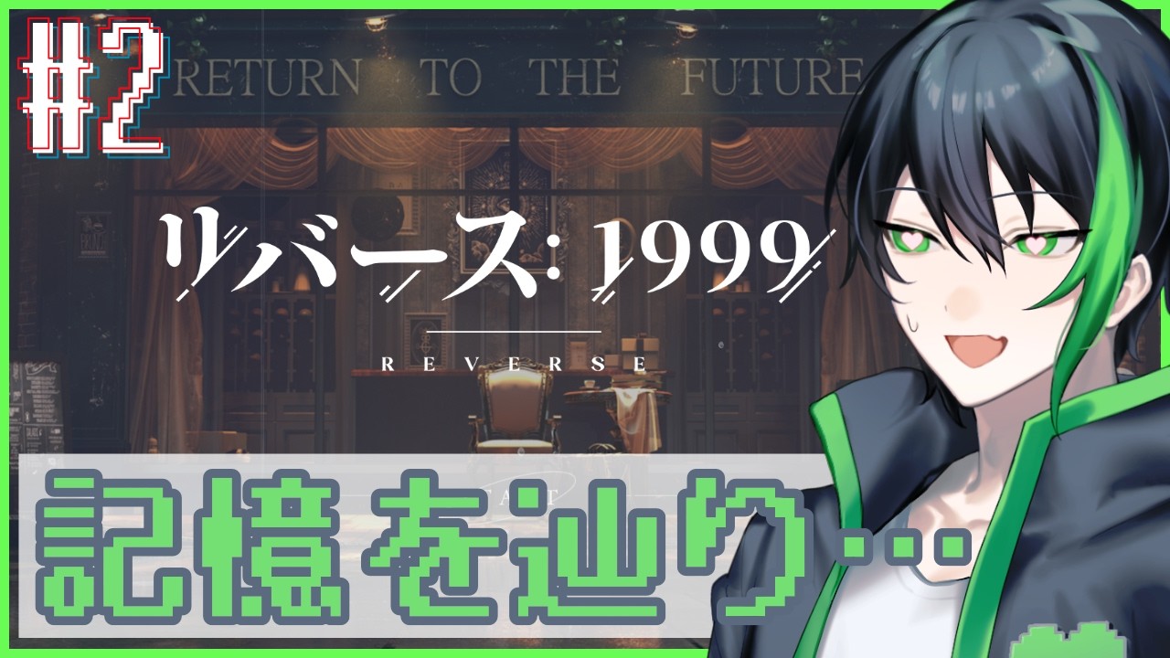 『リバース：1999』記憶を辿りながら。【ゲーム配信】Part2 『夜はやさし 01~』 🤏