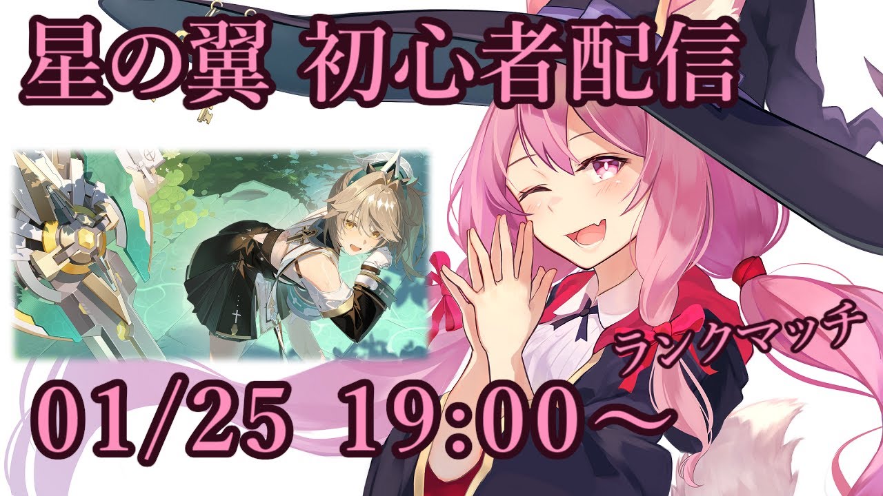 【星の翼】初心者のランクマ配信