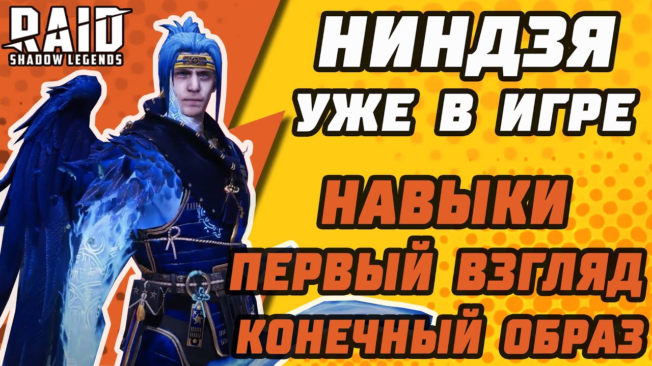 НОВЫЙ ГЕРОЙ НИНДЗЯ УЖЕ В ИГРЕ! Первый взгляд. Навыки. Конечный образ NINJA. Raid: Shadow Legends.