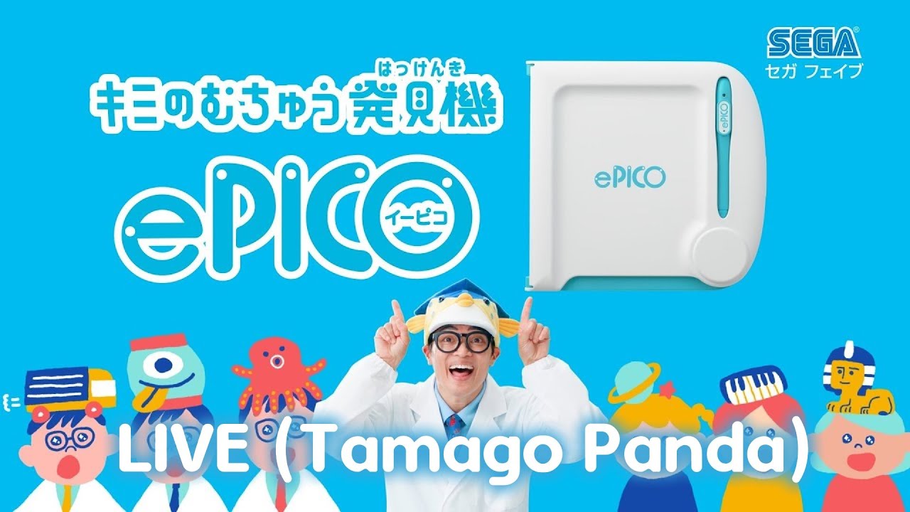 On joue à la dernière console de SEGA, la ePICO(イーピコ) お子さまと一緒に、もっと夢中を発見できます！ en live