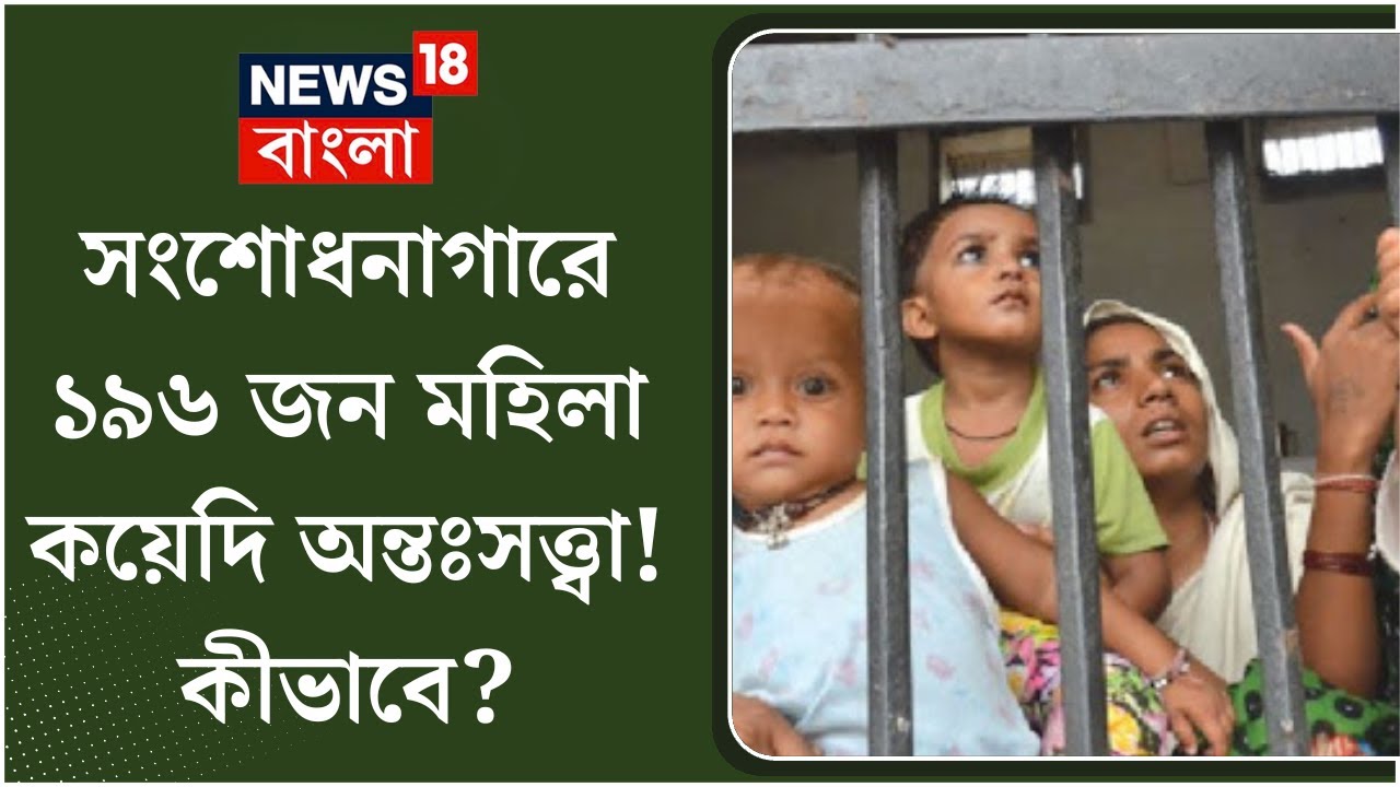 Women's Correctional Home : সংশোধনাগারে ১৯৬ জন মহিলা কয়েদি অন্তঃসত্ত্বা! কীভাবে? Bangla News । N18V