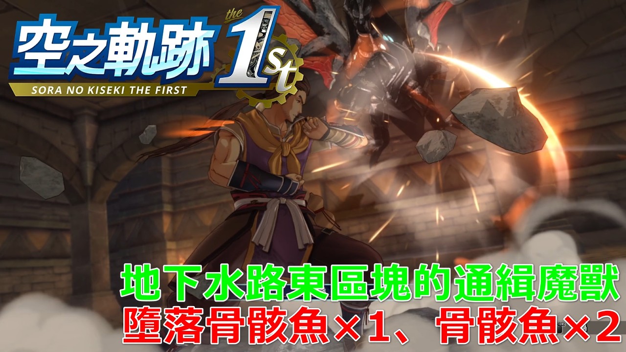 【PC】空之軌跡 the 1st　#　Nightmare　支線委託【地下水路東區塊的通緝魔獸】　通緝魔獸：墮落骨骸魚×1、骨骸魚×2　ダングルボーンを倒す