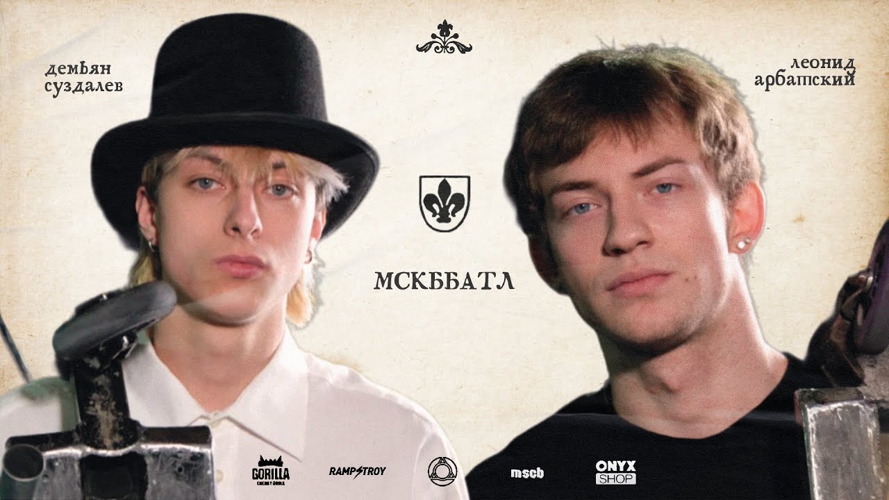 MSCBattle2 - ЛЕОНИД АРБАТСКИЙ VS ДЁМА СУЗДАЛЕВ game of scoot 1/8