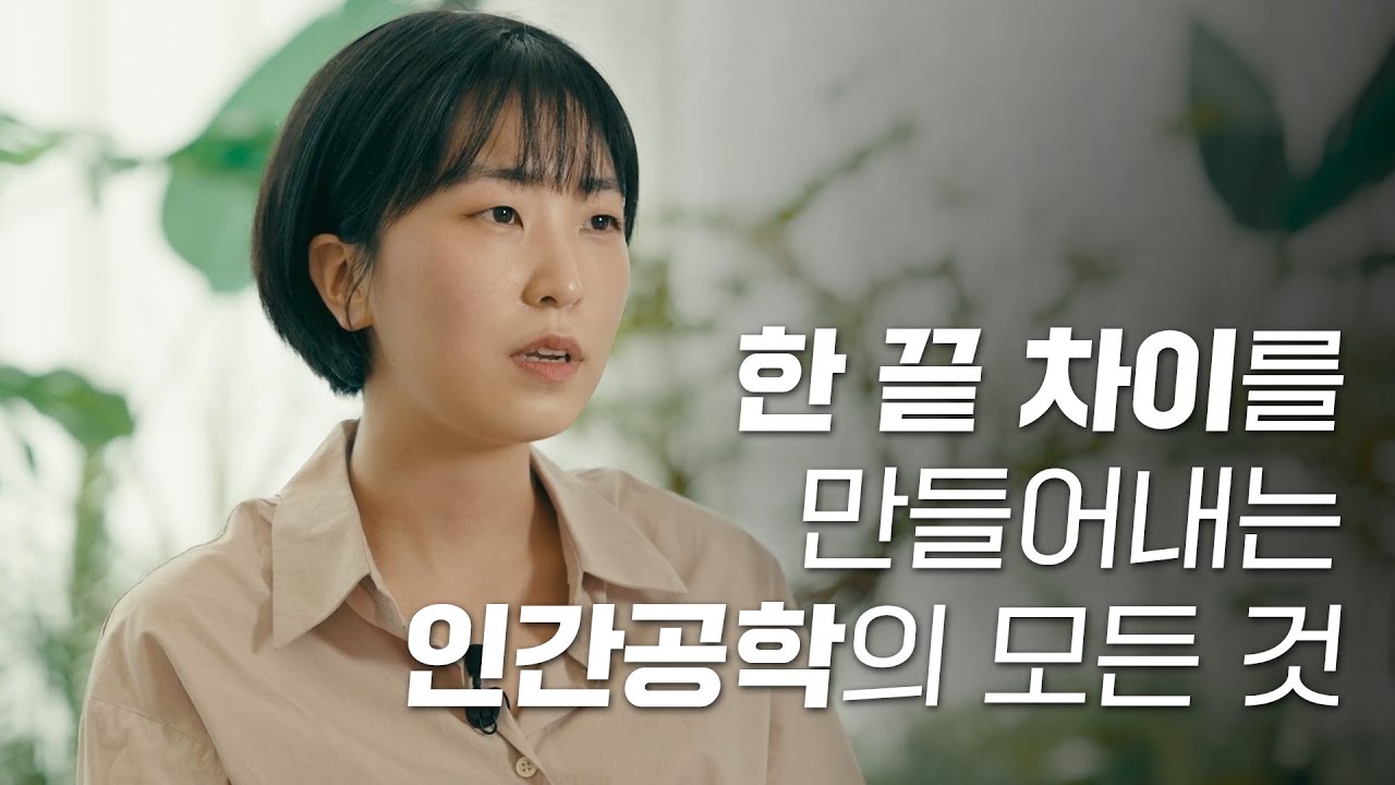 [ENG CC] 사람을 널리 이롭게 하는 공학, 인간공학을 아시나요? (청소기부터 로봇까지 LG의 인간공학 이야기)