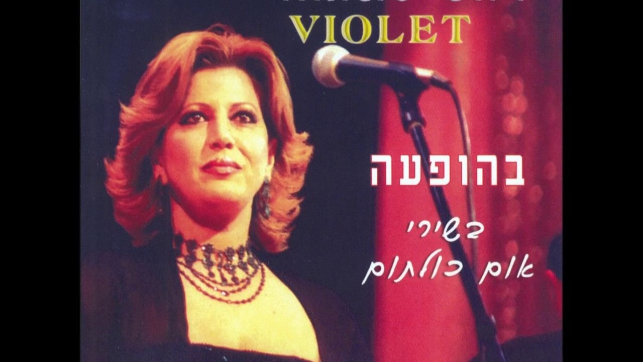 ויולט סלאמה - חביב יסעד אווקאתו (אלילה עיד)