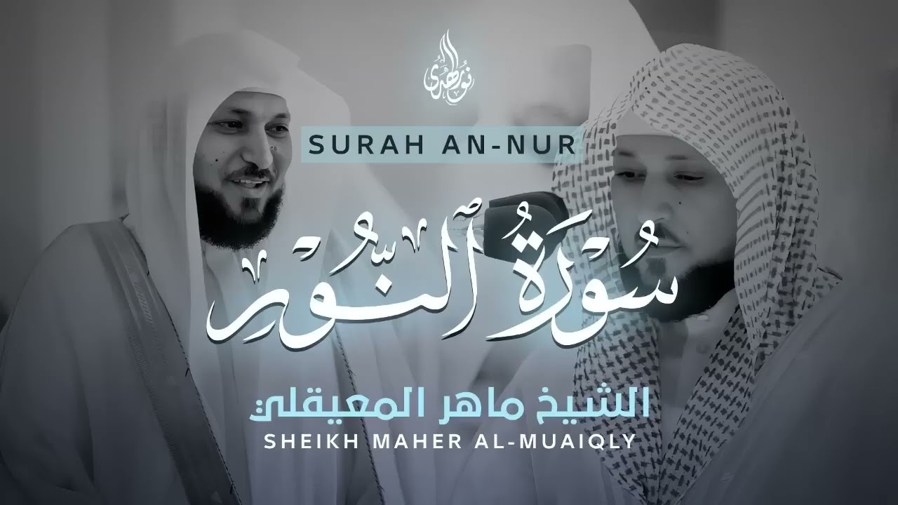 الشيخ ماهر المعيقلي   سورة النّور النسخة الأصلية   Surat An Nur Official Audio