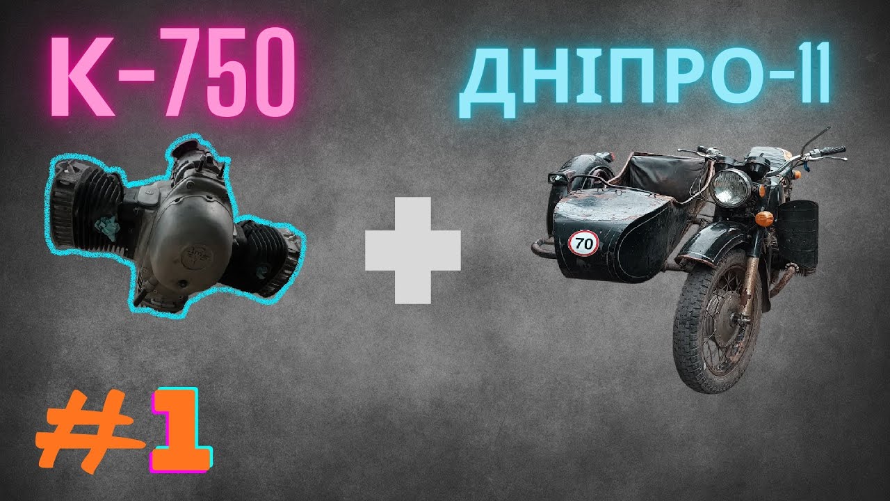 Мотоцикл Дніпро11 Встановлення двигуна к750 та дивна КПП частина #1