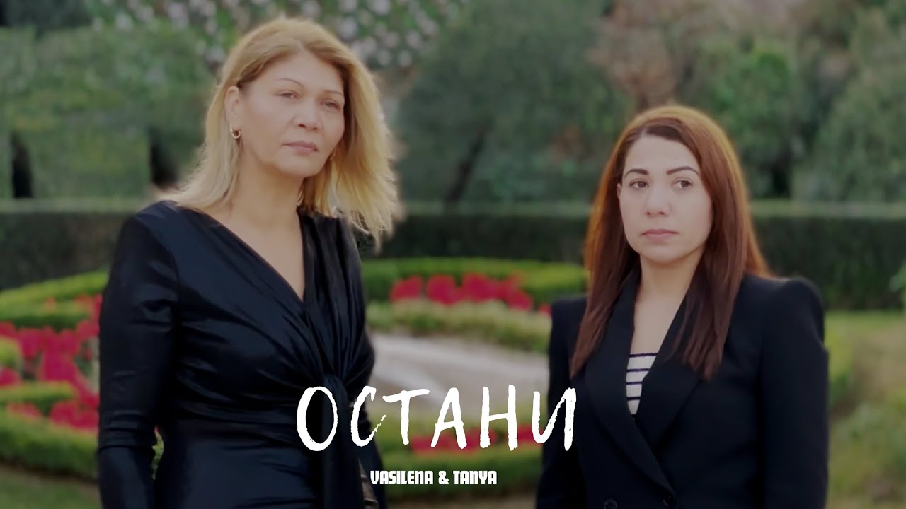 VASILENA & TANYA - OSTANI | Василена & Таня - Остани [Official Video]