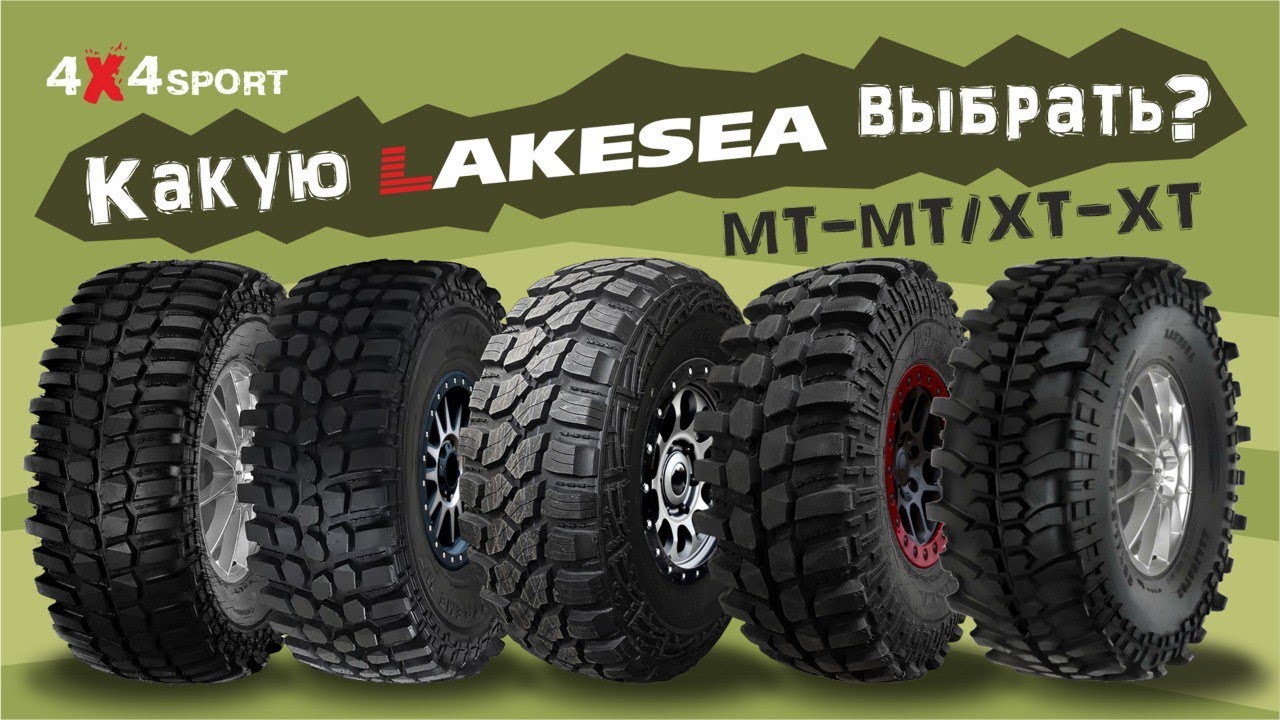 Все шины LAKESEA: от классической MT до самой злой XT. Обзор эксперта