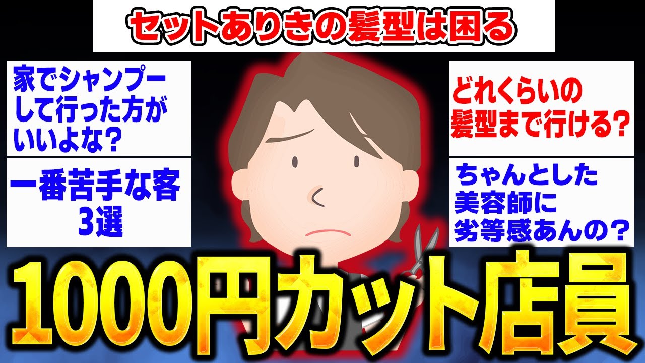 【2ch面白いスレ】スピードカット(1000円カット)の店員だけど質問ある？【ゆっくり解説】