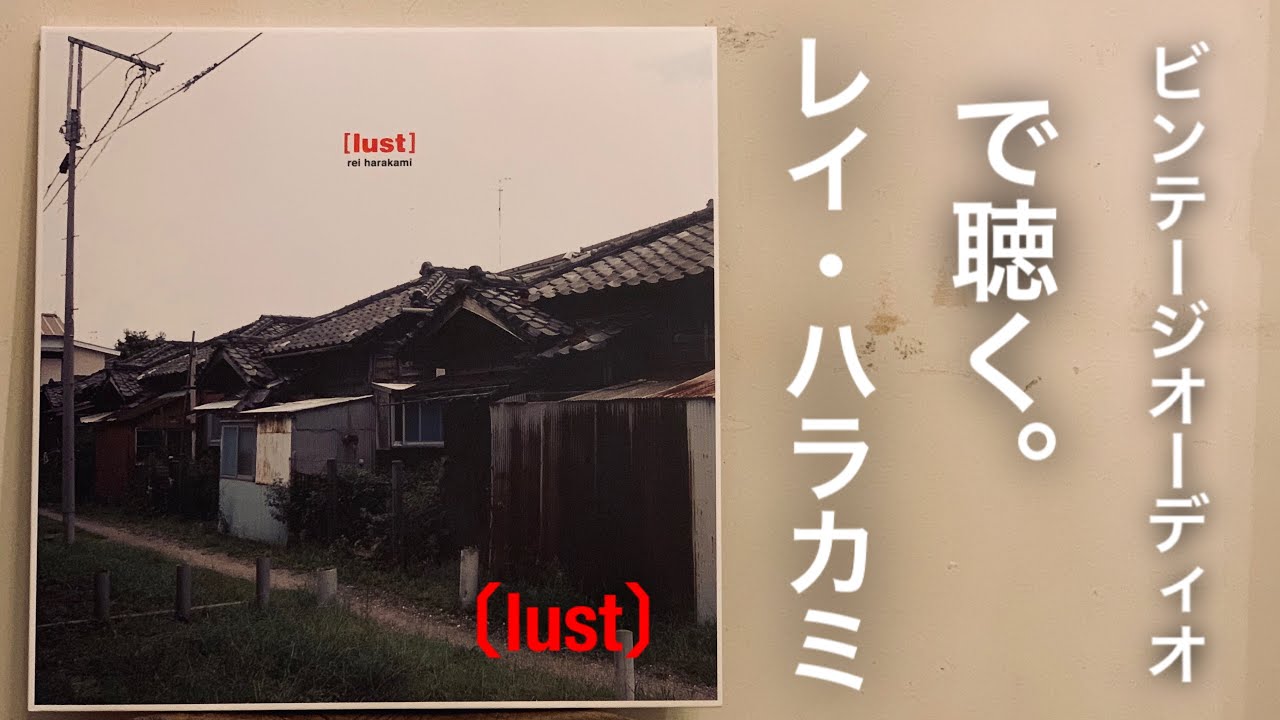 ビンテージオーディオシステムで聴くレイ・ハラカミ【 lust】 Rei Harakami listening to vintage audio
