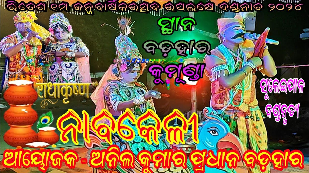 ଚିଙ୍ଗୁଡ଼ି ଜଗାଭାଇଙ୍କ ସଂପୂର୍ଣ୍ଣ ଜବରଦସ୍ତ ନାବକେଳୀ ଆସିଗଲା //ସ୍ଥାନ - ବଡ଼ହାର କୁମୁଣ୍ଡା //ସୁଲେଇପାଳ ଦଣ୍ଡନୃତ୍ୟ