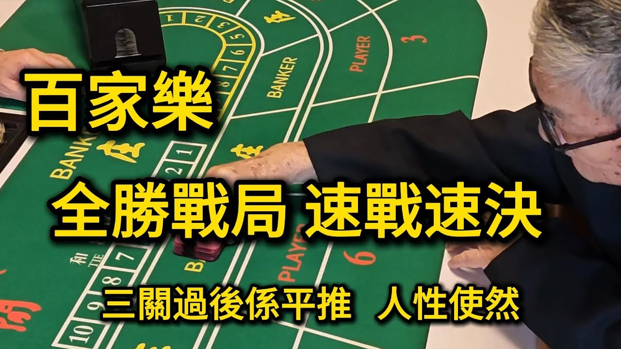 百家樂：全勝戰局，速戰速決，三關過後是平推，係人性使然【遠離賭博】