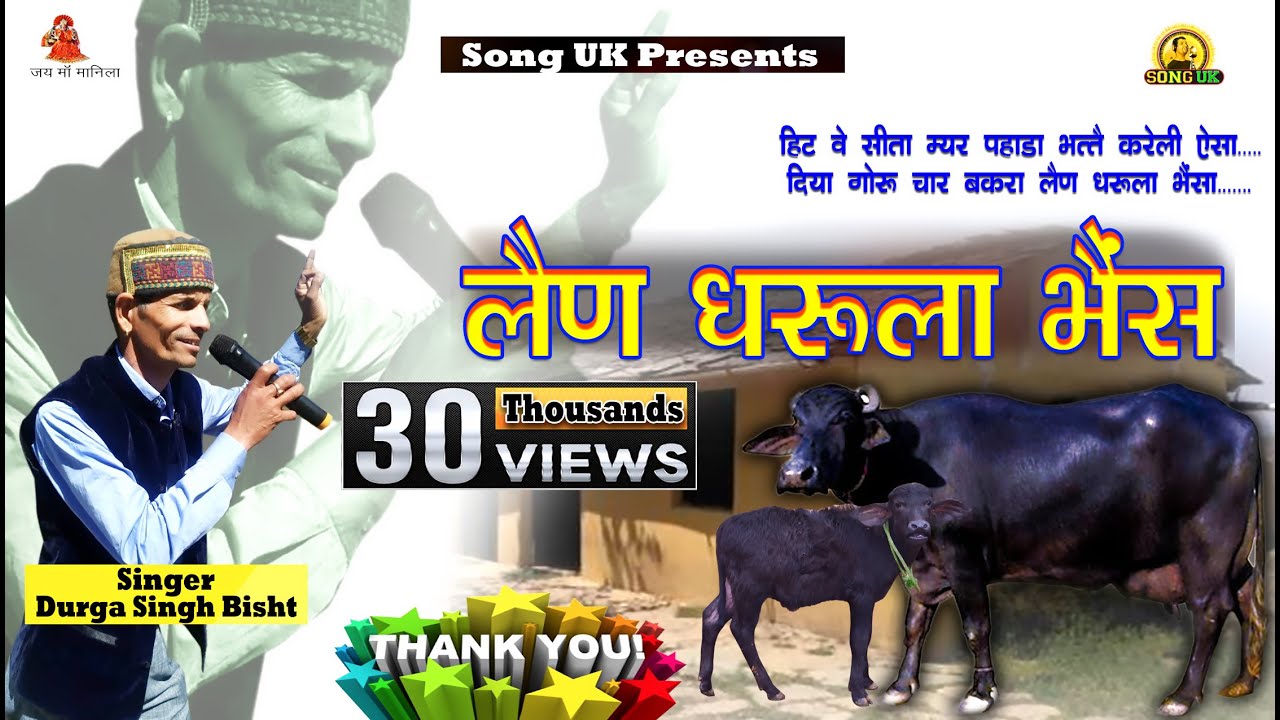 लैण धरुला भैंस...new kumaoni song 2019 (Lain Dharula Bhens) Latest Kumaoni song by दुर्गा सिंह बिष्ट