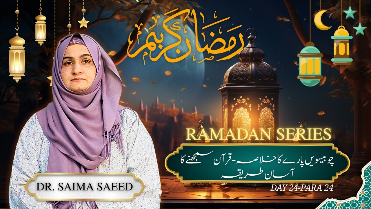 Summary of the 24th Para: Ramadan Series by Dr. Saima Saeed(Psychologist) | Para 14 Summary
