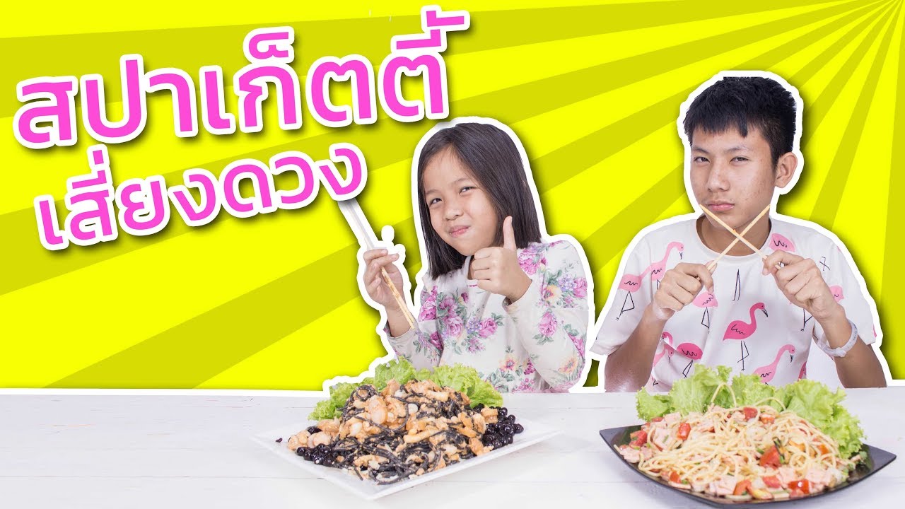 สปาเก็ตตี้เสี่ยงดวง