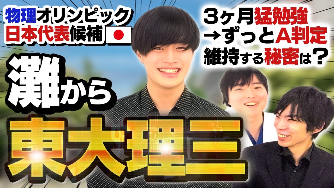 イケメン理三生サイサン登場！短期間で成績を驚異的に伸ばした方法とは？！