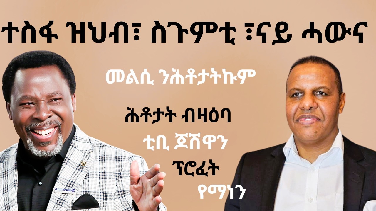 V37. ተስፋ ዝህብ ስጉምቲ ናይ ሓውና ( መልሲ ንሕቶታትኩም) ሕቶታት ብዛዕባ ፣ ቲቢ ጆሽዋን፣ፕሮፈት የማነን (መጋቢ ቢንያም)Werasiel-10-03-2026