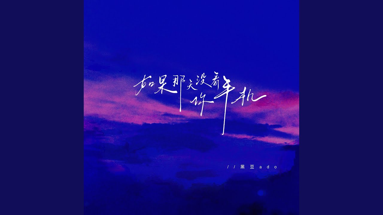 如果那天没看你手机